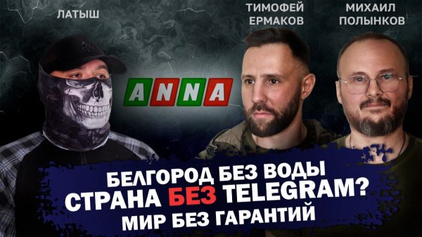 Белгород без воды, страна без Telegram, мир без гарантий