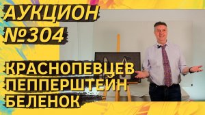 Аукцион ArtSale.info № 304. Краснопевцев, Пепперштейн, Беленок, Кропивницкий. 18–24 февраля 2026