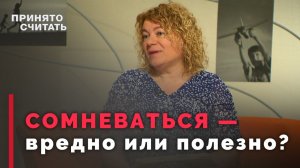 Можно ли верующему испытывать сомнения? | Принято считать