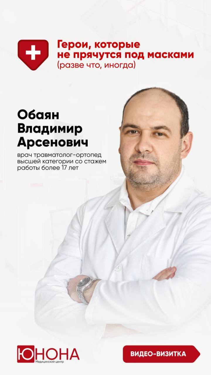 Обаян Владимир Арсенович — травматолог-ортопед высшей категории