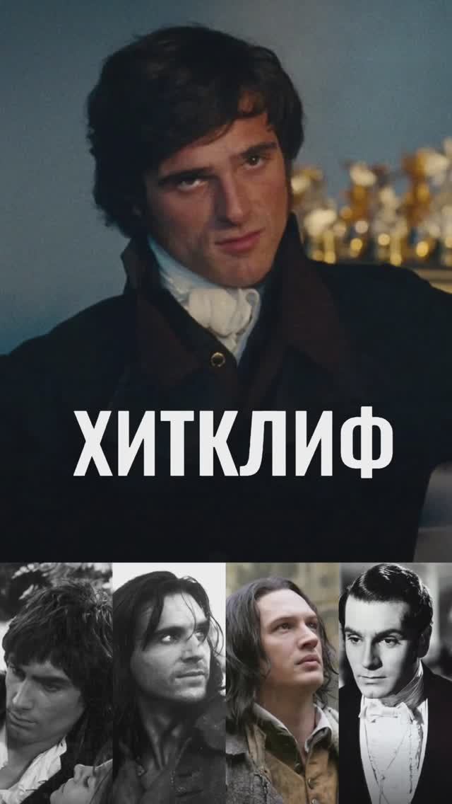 ХИТКЛИФ В КИНО СКВОЗЬ ГОДА из романа Эмили Бронте "ГРОЗОВОЙ ПЕРЕВАЛ" / Wuthering Heights смотреть онлайн