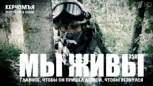 ГЛАВНОЕ, ЧТОБЫ ОН ПРИШЁЛ ДОМОЙ, ЧТОБЫ ВЕРНУЛСЯ. МЫ ЖИВЫ №350 Республика Коми военкор Марьяна Наумова