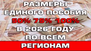 Размеры Единого пособия 50% 75% 100% 2026 по всем регионам