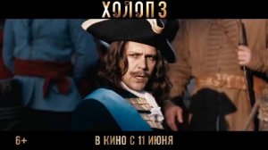 Холоп 3