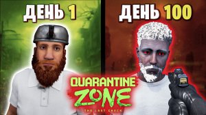 100 Дней Quarantine Zone The Last Check | Как я Работал Пограничником во время Зомби-Апокалипсиса