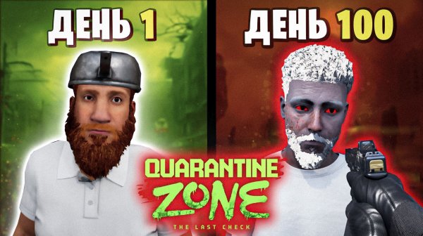 100 Дней Quarantine Zone The Last Check | Как я Работал Пограничником во время Зомби-Апокалипсиса