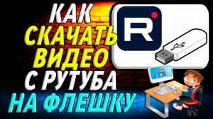 Как скачать видео с Рутуба на флешку