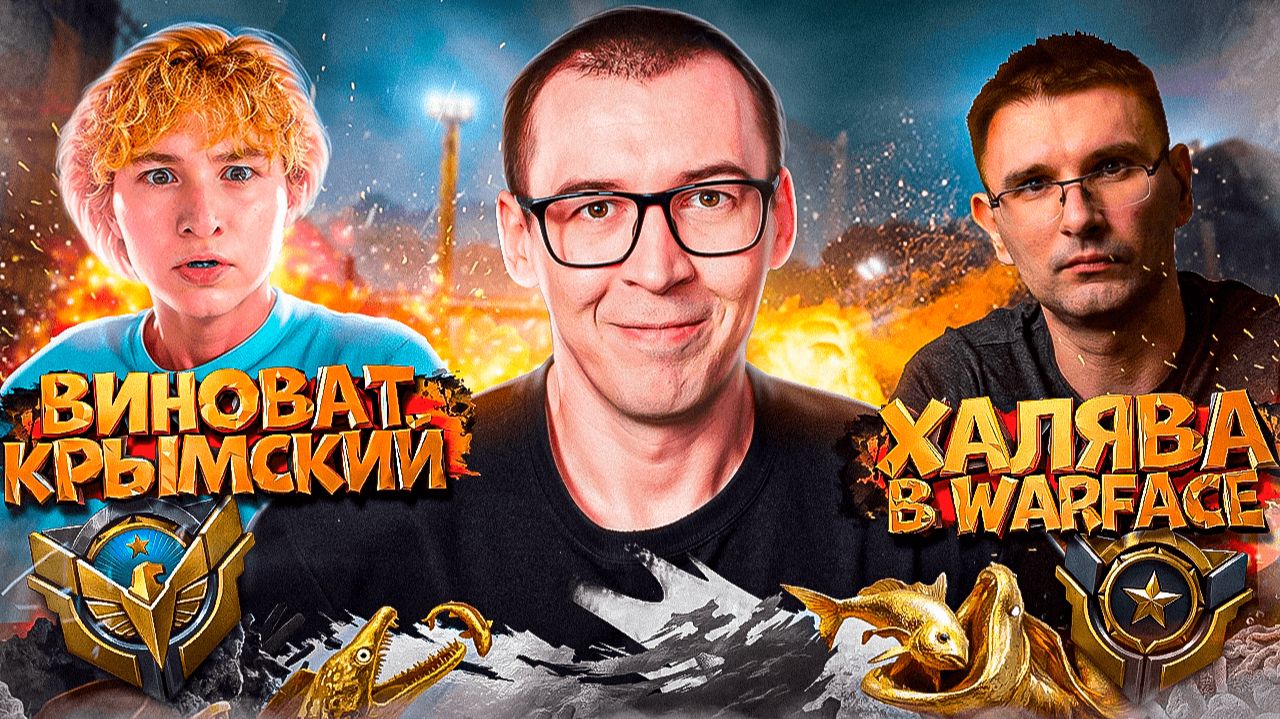 ХАЛЯВА в WARFACE / МОНТОН ВЕРНУЛСЯ / АДМИНЫ и ТУРНИРЫ ВНУТРИ ИГРЫ смотреть онлайн