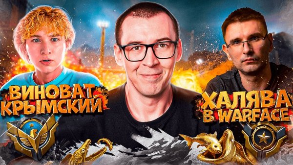 ХАЛЯВА в WARFACE / МОНТОН ВЕРНУЛСЯ / АДМИНЫ и ТУРНИРЫ ВНУТРИ ИГРЫ
