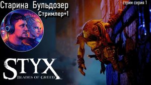 styx: blades of greed 1 серия стрим #старинабульдозер