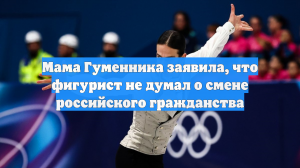 Мама Гуменника заявила, что Пётр не хочет думать о смене российского гражданства
