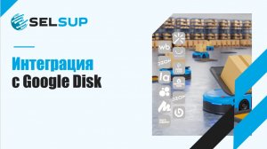 ИНТЕГРАЦИЯ С GOOGLE DISK