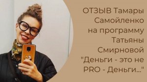 Тамара Самойленко.  Отзыв  о курсе "Деньги - это не PRO - Деньги..."