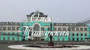 Омск - Татарская