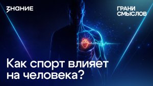 Грани смыслов | Дмитрий Гродзенский | Как спорт влияет на человека?