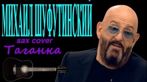 Михаил Шуфутинский - Таганка ( sax cover)