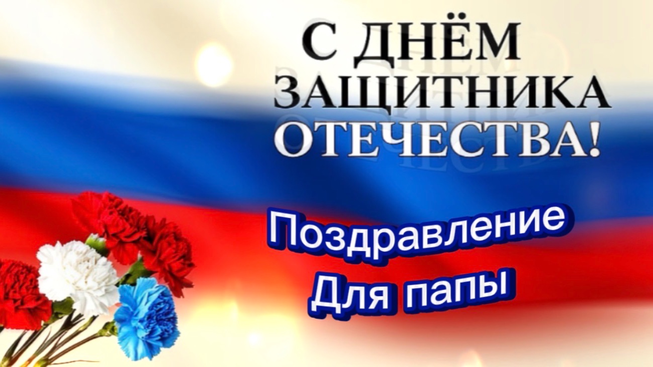 С днем защитника, папуля! Песня и поздравление для папы смотреть онлайн