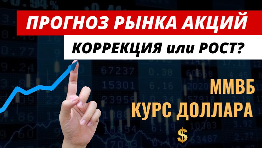 Прогноз рынка акций. ММВБ. Курс доллара. #рынокакций #акции #курсдоллара #ммвб смотреть онлайн
