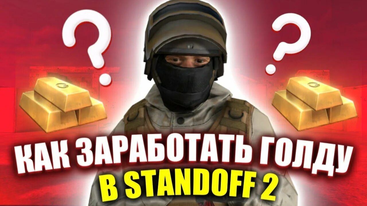 Как легко получить/заработать голду в STANDOFF 2 смотреть онлайн