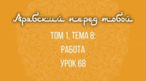 Арабский язык с нуля | Арабия байна ядайк | Том [1] | Урок №68