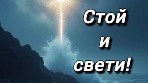 Стой и свети