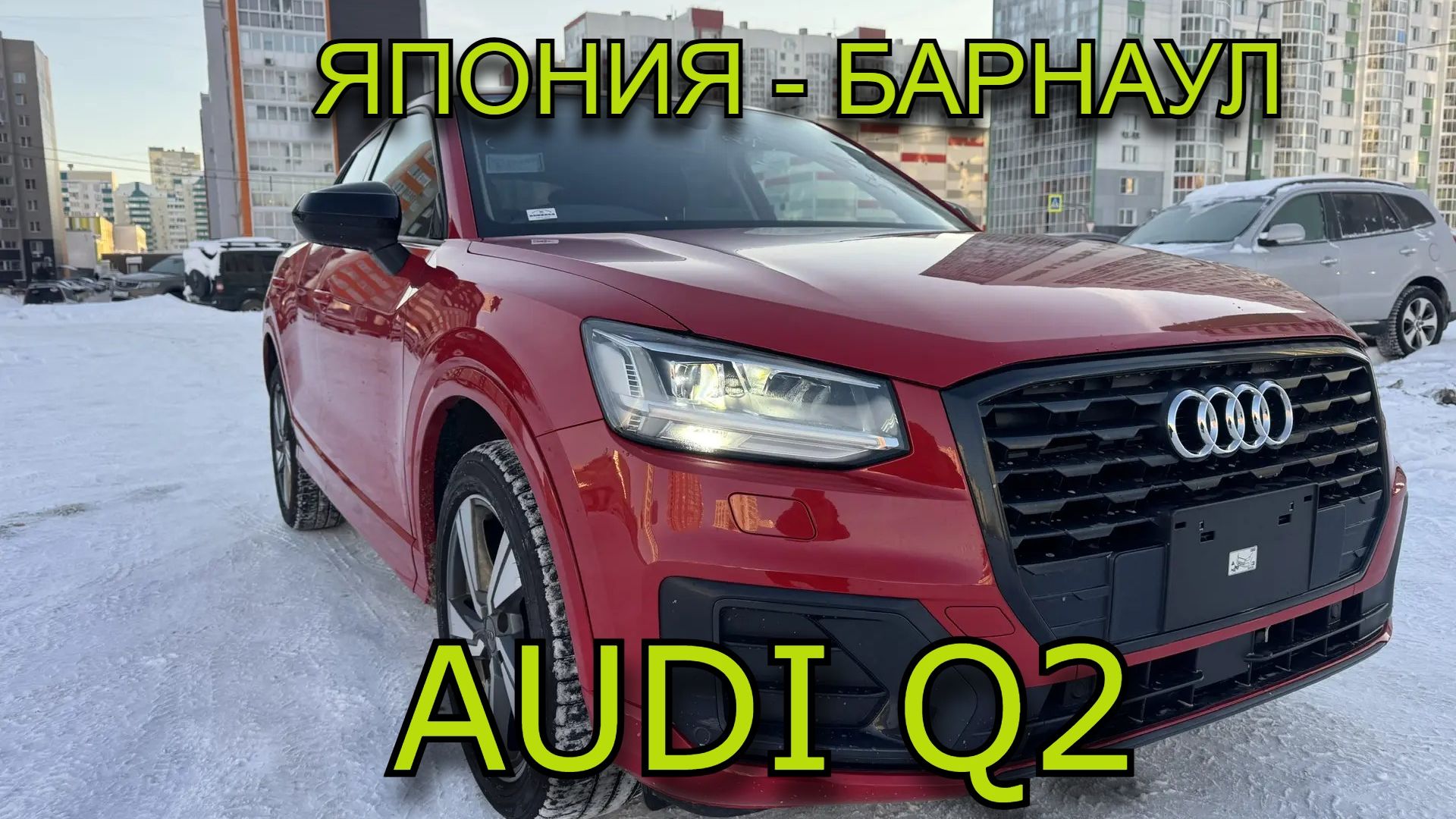 AUDI Q2 ЯПОНИЯ - БАРНАУЛ