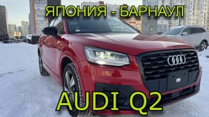 AUDI Q2 ЯПОНИЯ - БАРНАУЛ