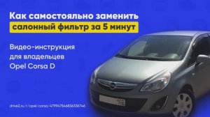 Замена салонного фильтра Opel Corsa D