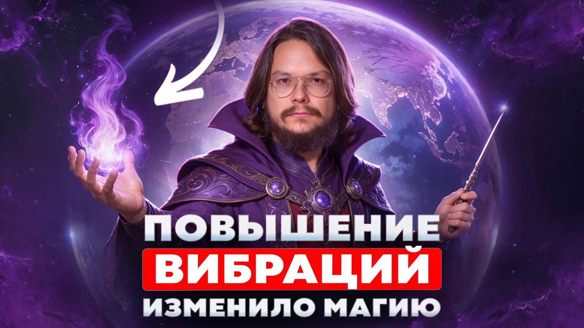 Магия перестала работать? Бывший Маг раскрыл правду о современной магии смотреть онлайн