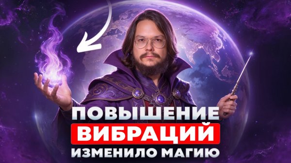 Магия перестала работать? Бывший Маг раскрыл правду о современной магии