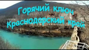 Горячий Ключ. Невероятная красота