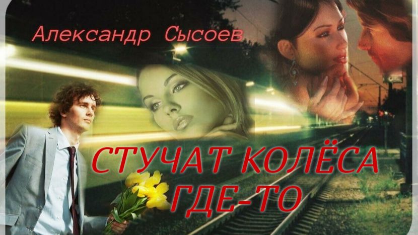 СТУЧАТ КОЛЁСА ГДЕ-ТО (муз.А.Днепров сл.В.Харитонов )