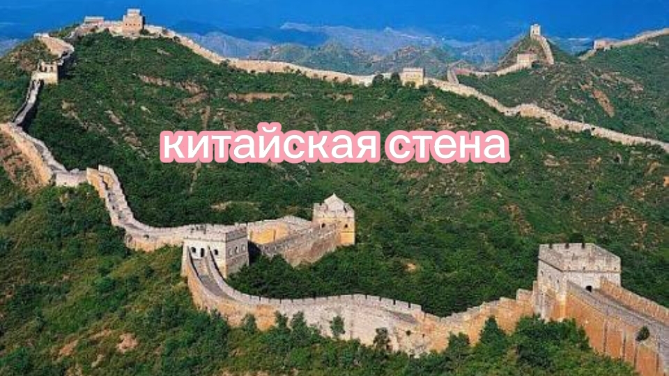 ВЕЛИКАЯ КИТАЙСКАЯ СТЕНА смотреть онлайн