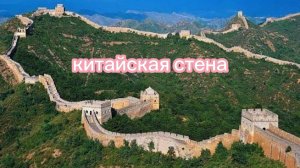 ВЕЛИКАЯ КИТАЙСКАЯ СТЕНА