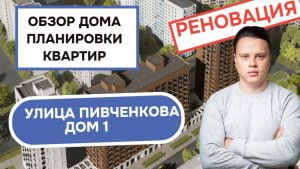 Улица Пивченкова дом 1: обзор дома и планировки квартир, реновация района Фили-Давыдково. Зима 2026