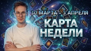 Карта-Совет на неделю с 30 Марта по 5 Апреля 2026 для Всех Знаков Зодиака