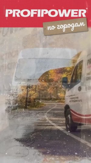 PROFIPOWER по городам: Саратов