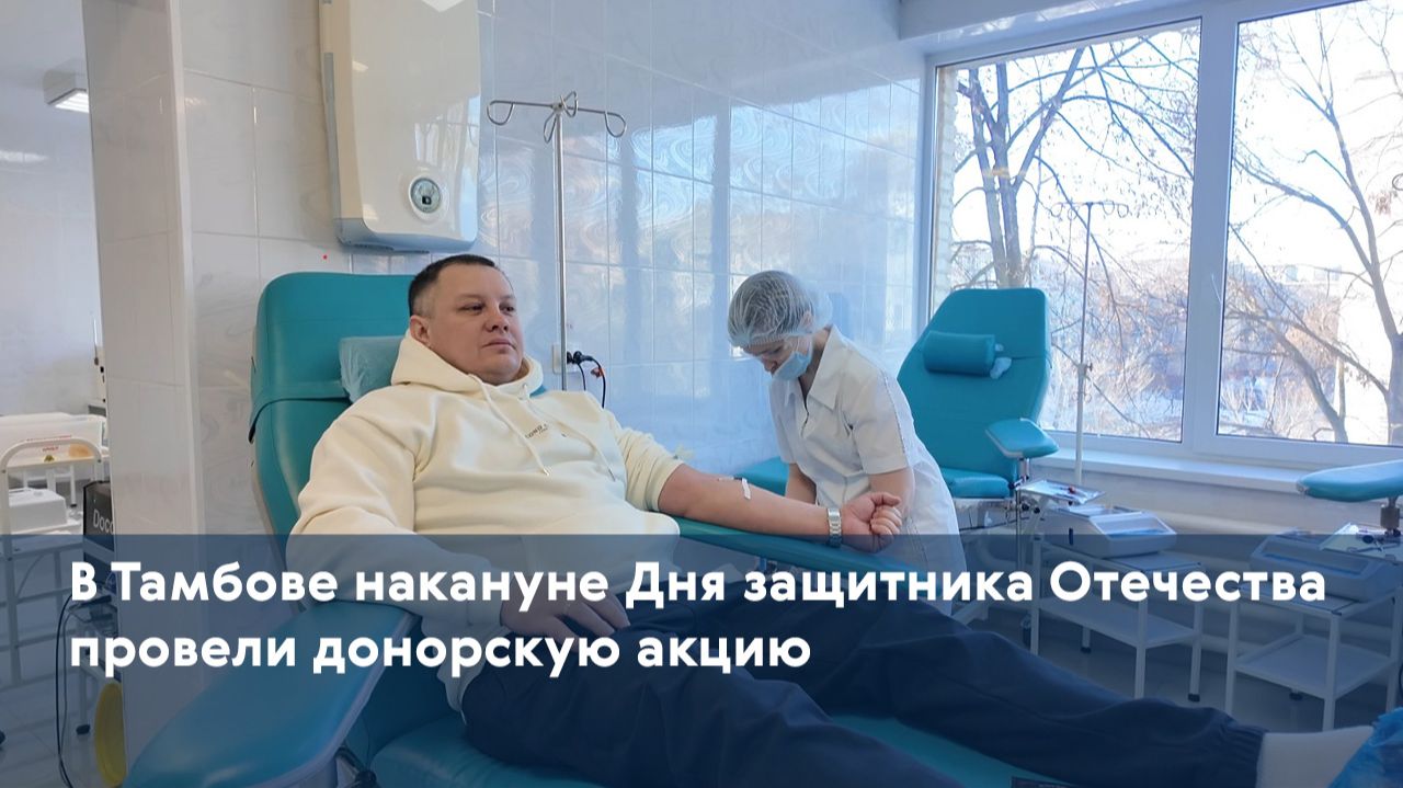 В Тамбове накануне Дня защитника Отечества провели донорскую акцию смотреть онлайн