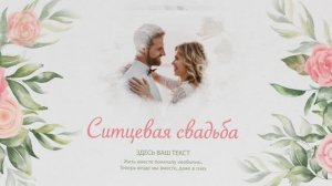 Видеоприглашение на годовщину свадьбы / юбилей / годовщину_1137