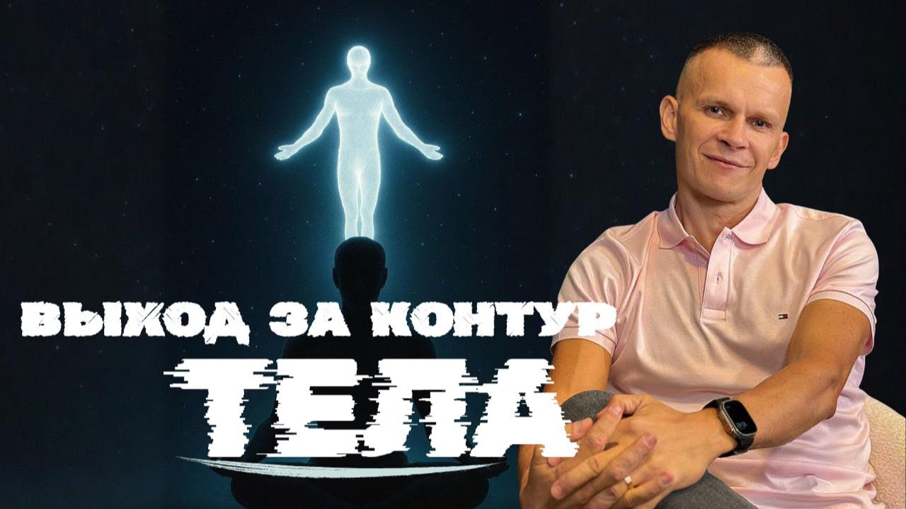 ЗАЧЕМ ВЫХОДИТЬ ЗА КОНТУР ТЕЛА — МАКСИМАЛЬНАЯ ОСОЗНАННОСТЬ ДУХА @in_heaven ЗАЧЕМ ВЫХОДИТЬ ЗА КОНТУР ТЕЛА — МАКСИМАЛЬНАЯ ОСОЗНАННОСТЬ ДУХА @in_heaven