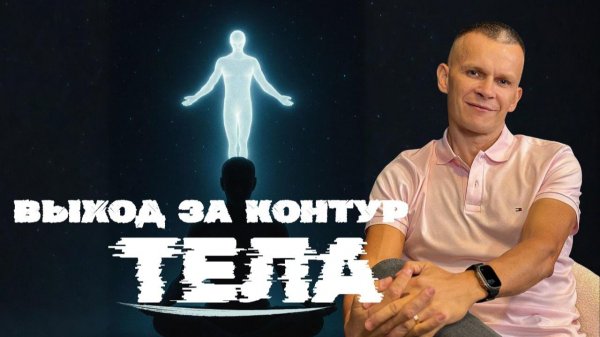 ЗАЧЕМ ВЫХОДИТЬ ЗА КОНТУР ТЕЛА — МАКСИМАЛЬНАЯ ОСОЗНАННОСТЬ ДУХА @in_heaven