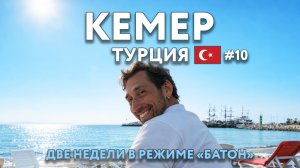 КЕМЕР - две недели в режиме "Батон". Отпуск после отпуска. Как дешевле найти отель? 2023 ТУРЦИЯ