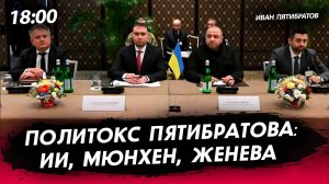 Политокс Пятибратова: ИИ, Мюнхен, Женева [Иван Пятибратов. СТРИМ]