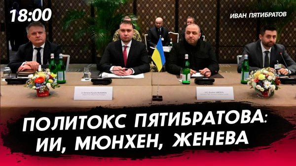 Политокс Пятибратова: ИИ, Мюнхен, Женева [Иван Пятибратов. СТРИМ]