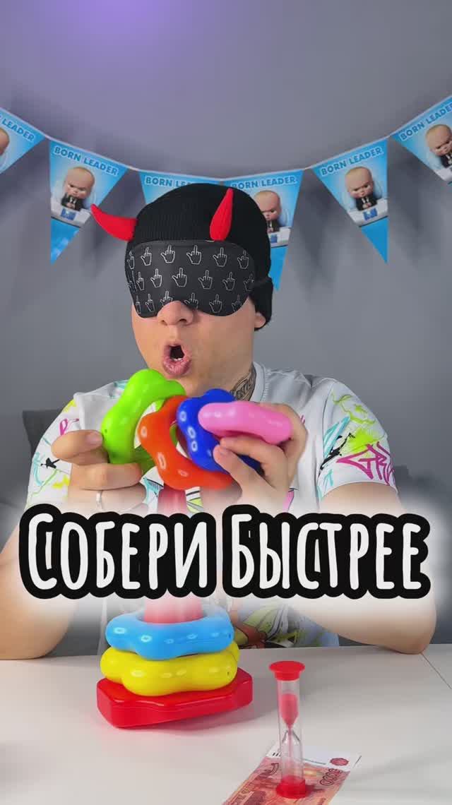 Собери Быстрее