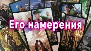 Жестко! Его намерения в отношении тебя | Таро для женщин Гадание Расклад