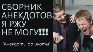 Улётные анекдоты для хорошего настроения