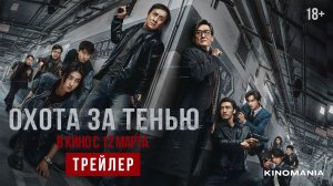 ОХОТА ЗА ТЕНЬЮ | Трейлер | В кино с 12 марта