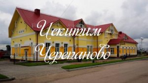 Искитим - Черепаново