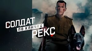 Солдат по кличке Рекс - Трейлер
